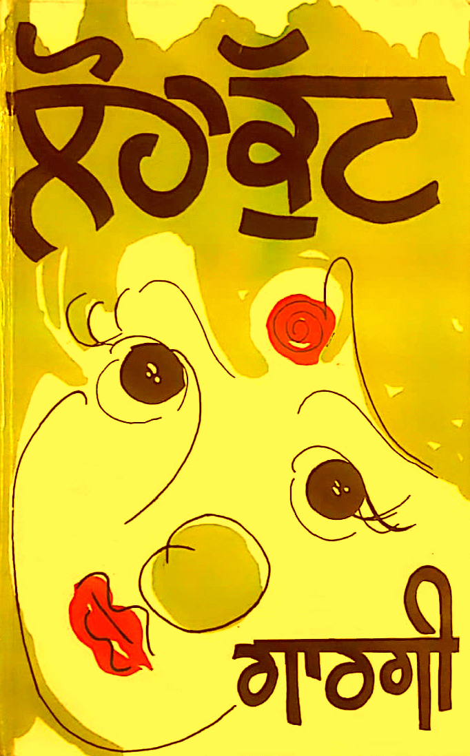 Gurmukhi Book Loha Kutt