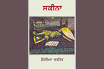Review of Punjabi Novel “ Skeena ”